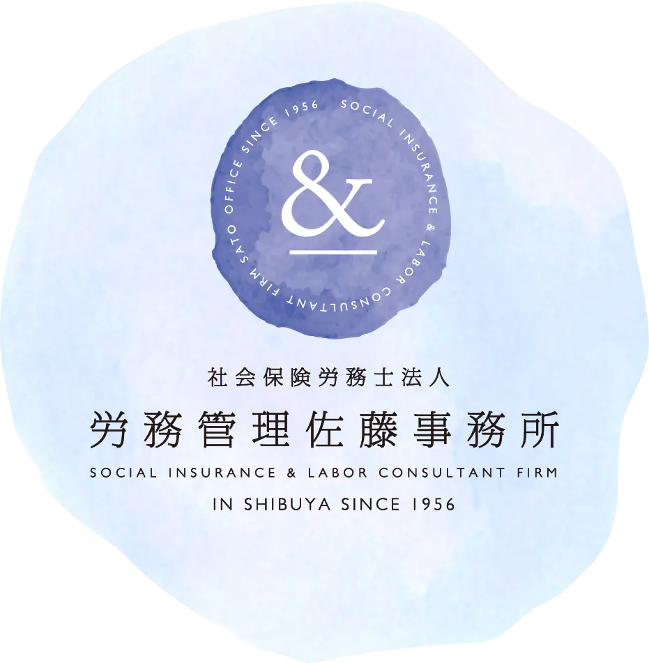 社会保険労務士法人 労務管理佐藤事務所